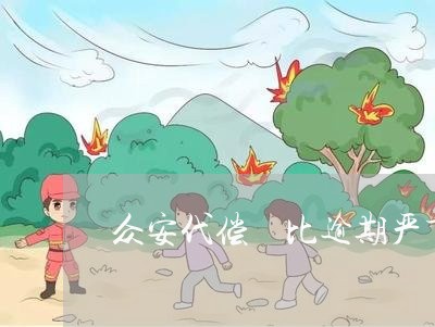 众安代偿 比逾期严重多了 众安代偿 比逾期严重多了